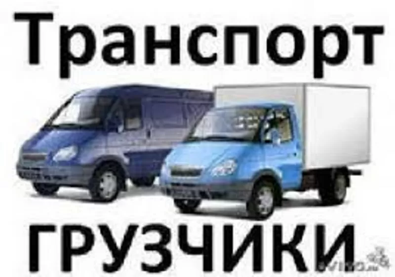 Грузоперевозки-вывоз строй-мусора.Авто+2 грузчика 140 грн/час