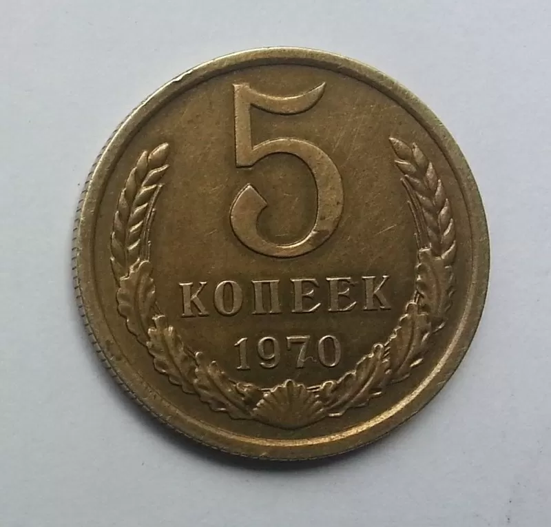 5 коп. 1970 год. СССР