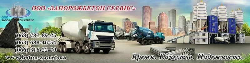  Купить Бетон Запорожье, Мелитополь, Никополь. ООО ЗАПОРОЖБЕТОН.!!!beton-zp.net.ua 2