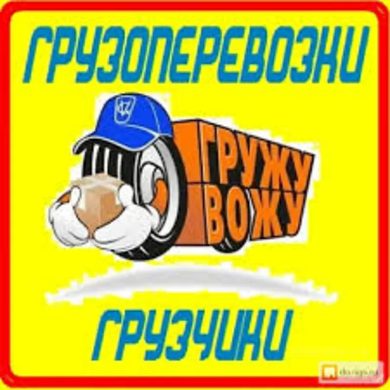 Грузим-Возим