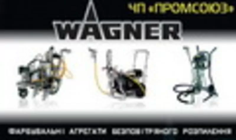 Профессиональное покрасочное оборудование Wagner,  Titan,  Tecnover