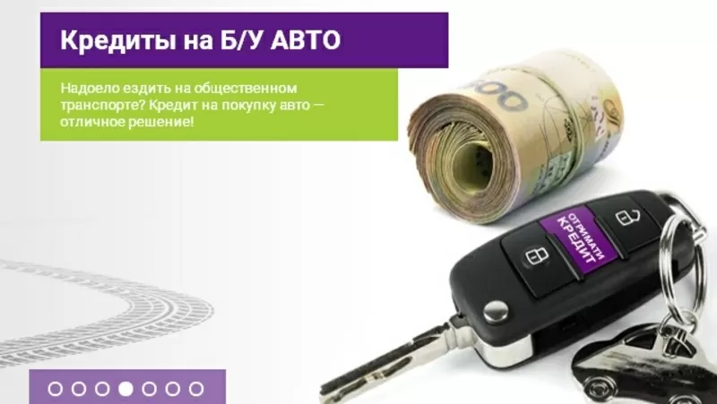 Кредиты под залог авто!