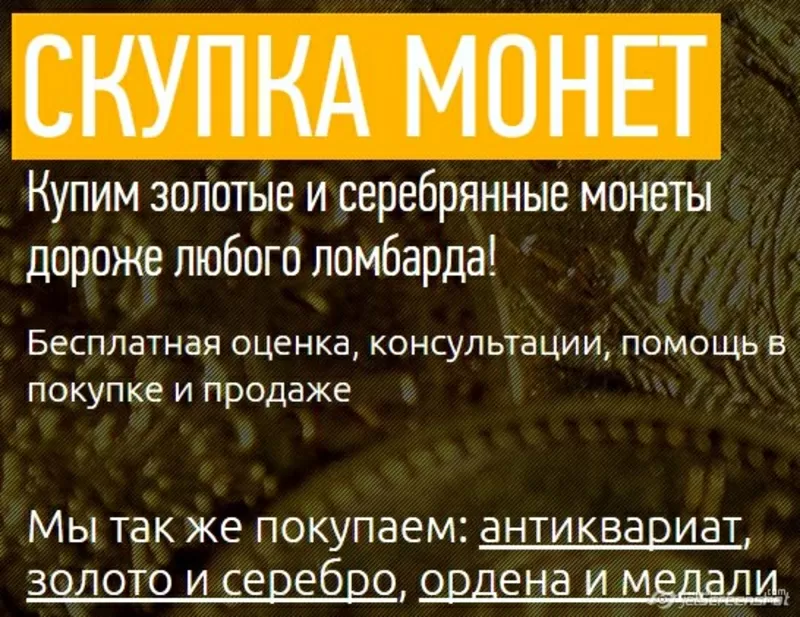 Куплю золотые и серебряные монеты дорого! 2