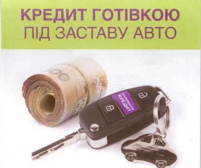 Под залог авто!