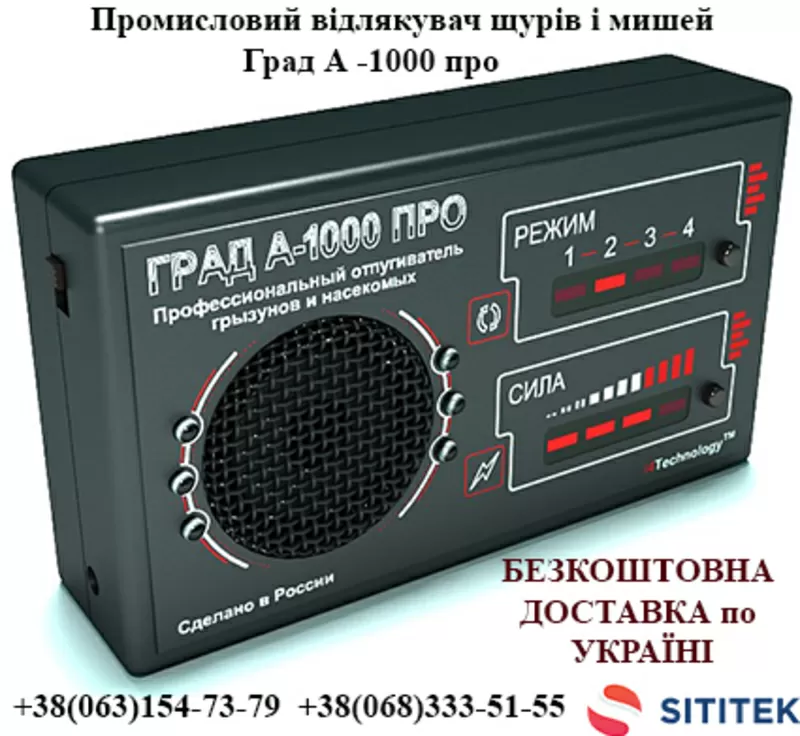 Купити ультразвуковий відлякувач мишей і щурів Град А1000 про