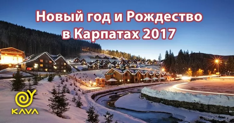 Отдых в Карпатах на Новый год и Рождество с KAVA