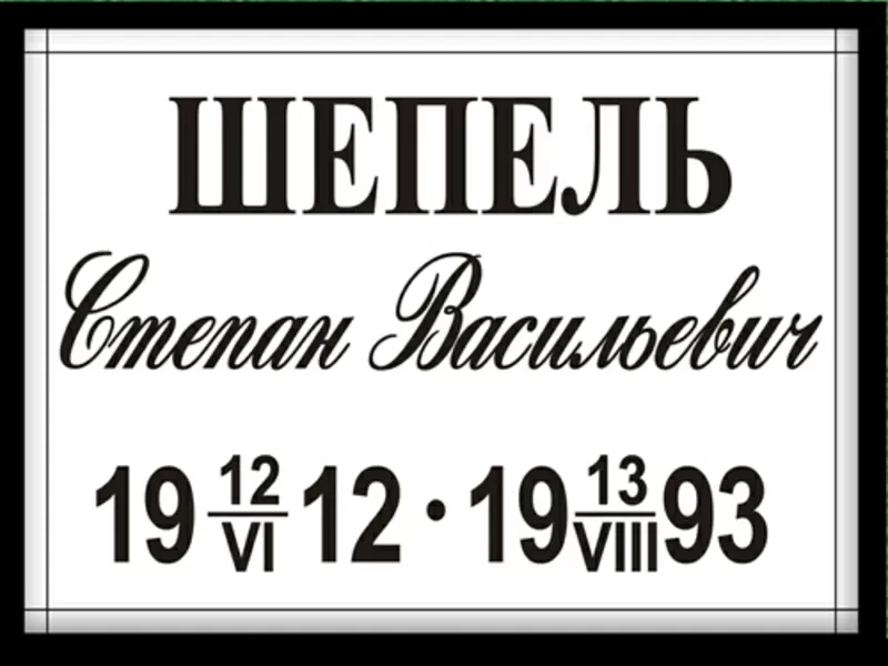  Мастерская Памятников – “Днепр”