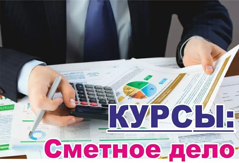 Курс сметного дела в Запорожье. Обучение за 975 грн месяц. Звоните и приходите