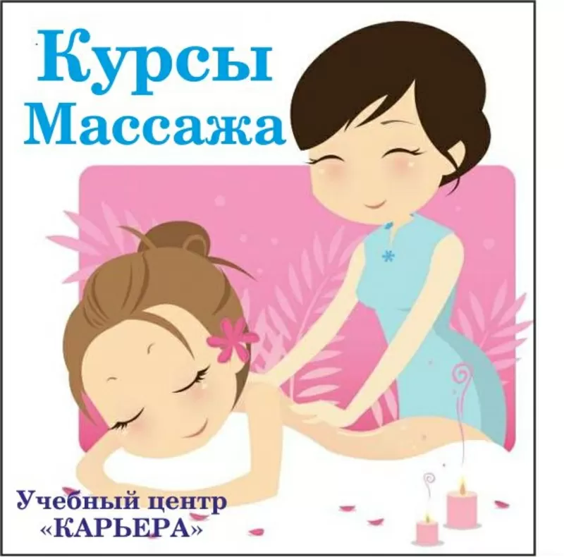 Курсы массажа. Обучим доступной цене. Сегодня доступно. Звоните