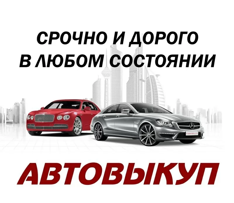 Автовыкуп, скупка любого авто в Запорожье и Запорожской области