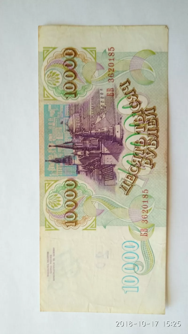 Купюра 10000 рублей 1993 года. 2