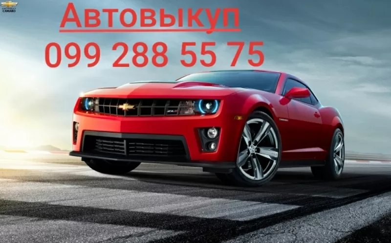 Автовыкуп Запорожье,  выкуп авто срочно,  покупаем любые авто 