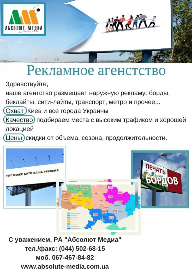 Размещение рекламы на щитах и видеобордах по всей Украине 4