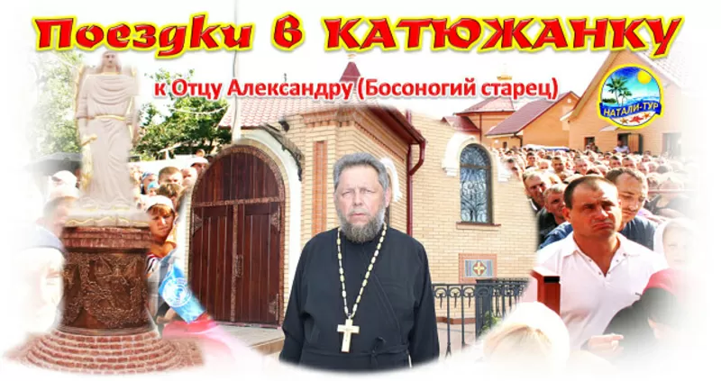 Поездки в Катюжанку. Храм св. Михаила Архистратига. Отец Александр