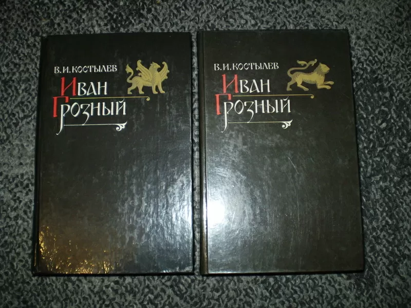 Костылев В.И. Иван Грозный. Роман в 2-х томах М. Правда. 1991г.  2