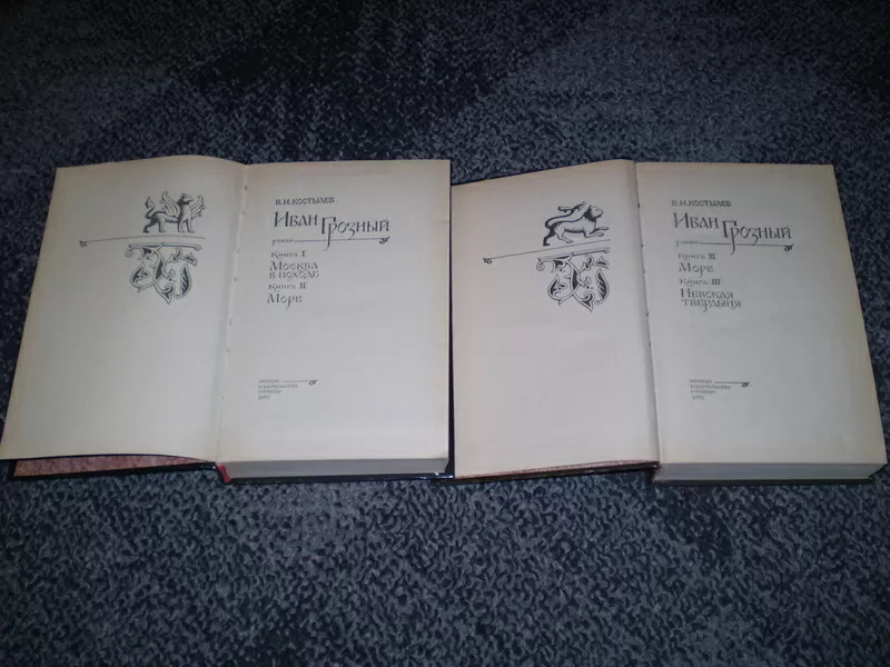 Костылев В.И. Иван Грозный. Роман в 2-х томах М. Правда. 1991г.  3