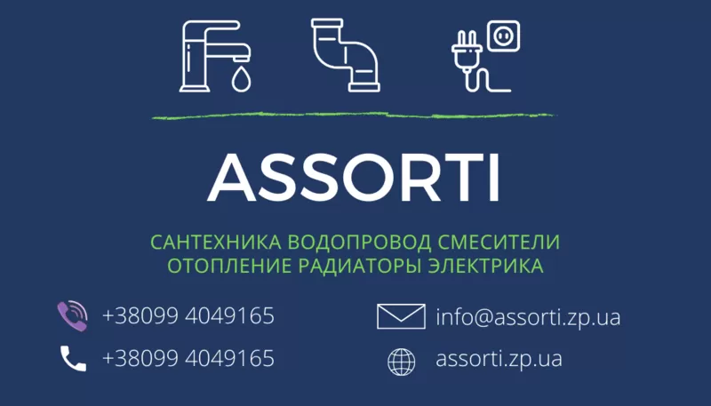 assorti.zp.ua - Сантехника,  смесители,  отопление,  электрика