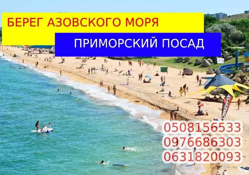 Аренда жилья у моря. Азовское море.