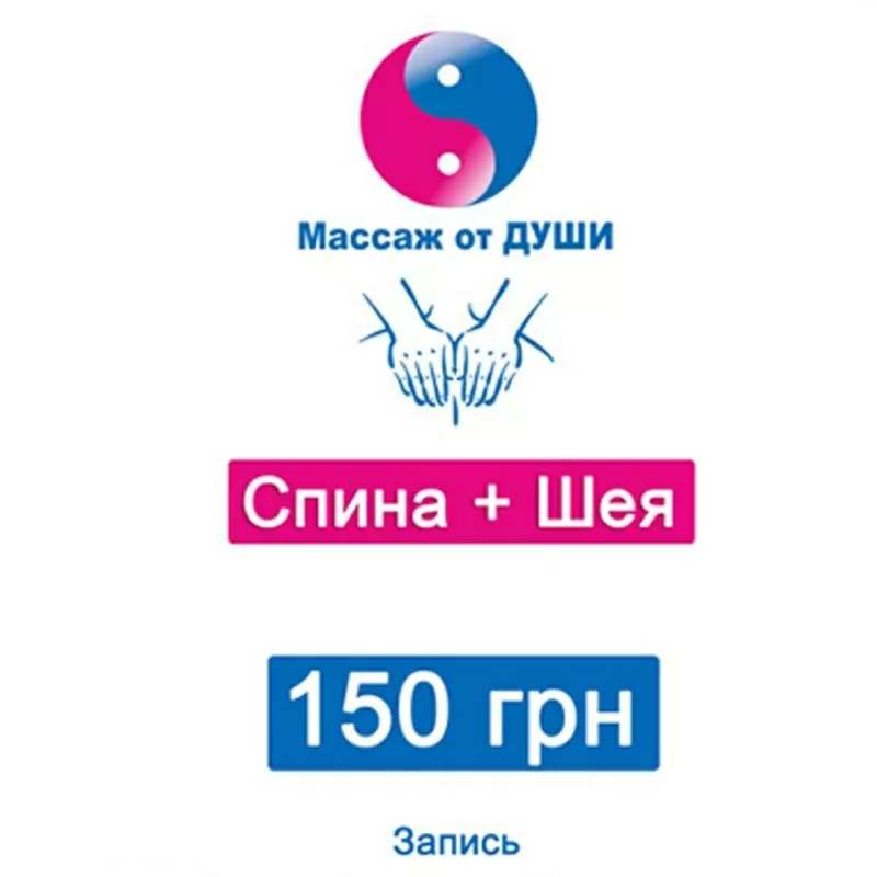 «Массаж от Души» в Запорожье! Спина + Шея за 150 грн. 