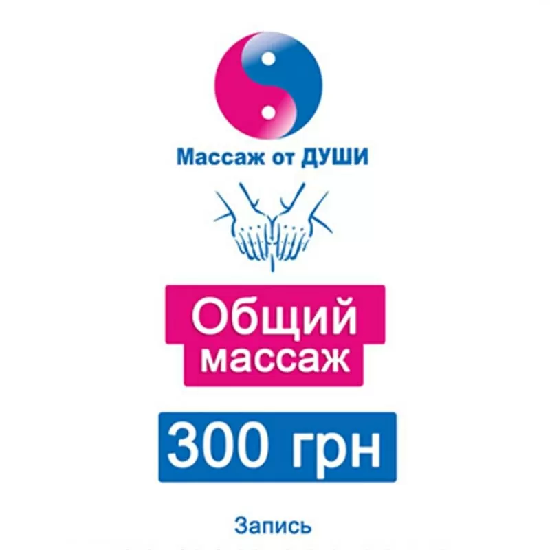 «Массаж от Души» в Запорожье! Спина + Шея за 150 грн.  3