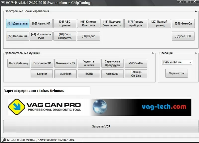 VAG CAN PRO 5.5.1 - диагностика и программирование VAG + MB Sprinter 2