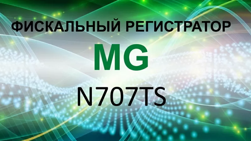 фискальный регистратор MG-N707TS для среднего и малого бизнеса  ФОП 2