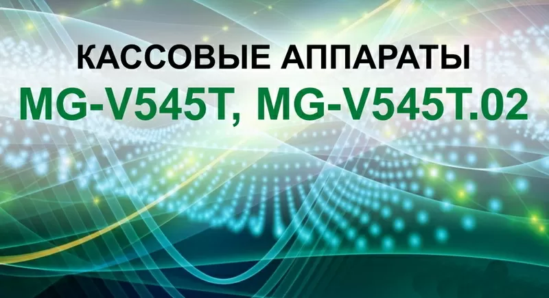 Кассовый аппарат MG-V545T.02 для ФОП ТОВ Фарм Мед УЗИ Стоматология 2