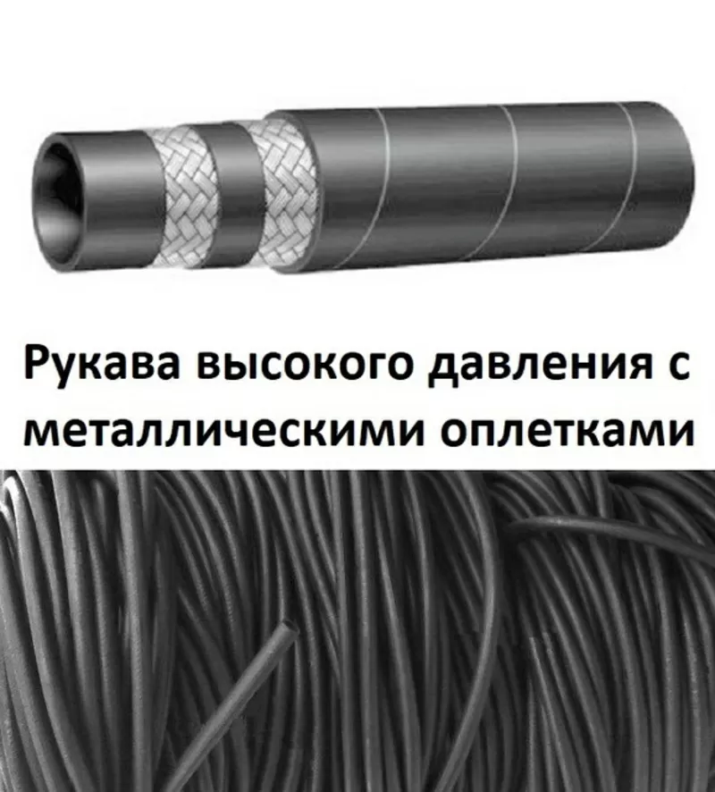 Продам в Запорожье Рукава высокого давления с металлической оплеткой (