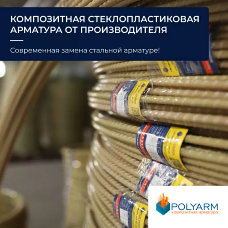 Композитная арматура,  кладочная сетка от производителя Polyarm 3