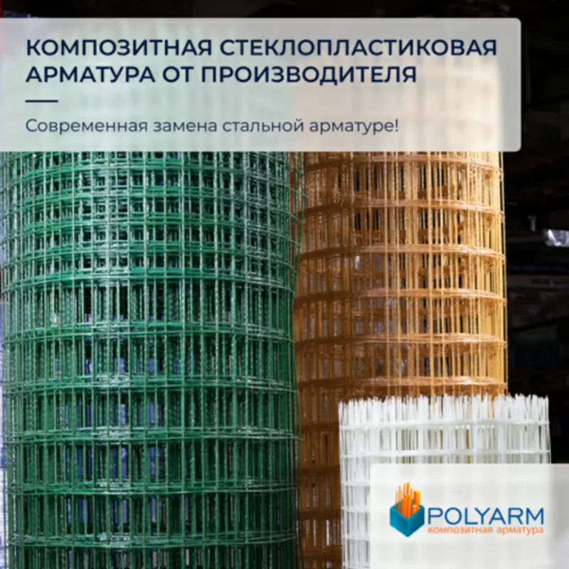 Композитная арматура,  кладочная сетка от производителя Polyarm 5