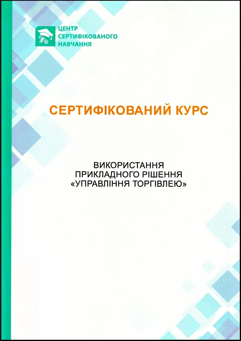 Сертифіковані курси BAS Бухгалтерія,  BAS КУП,  BAS Управління торгівлею 5