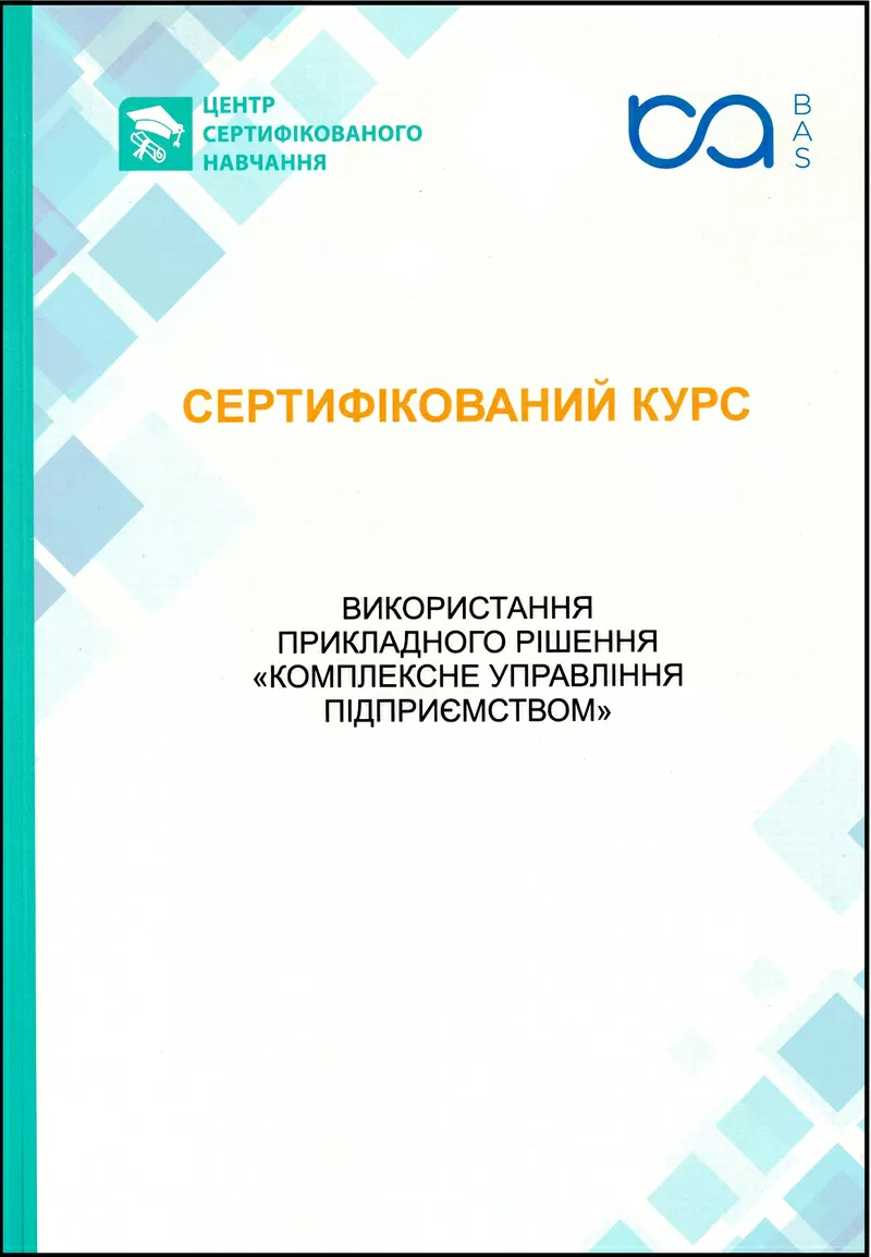 Сертифіковані курси BAS Бухгалтерія,  BAS КУП,  BAS Управління торгівлею 3