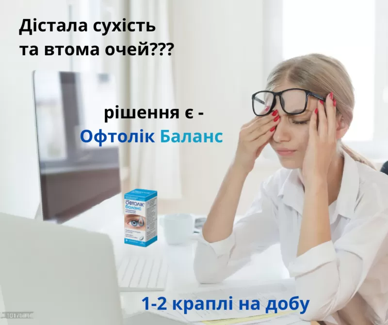 Краплі від сухості та втоми очей Офтолік,  Ультра та Баланс 4