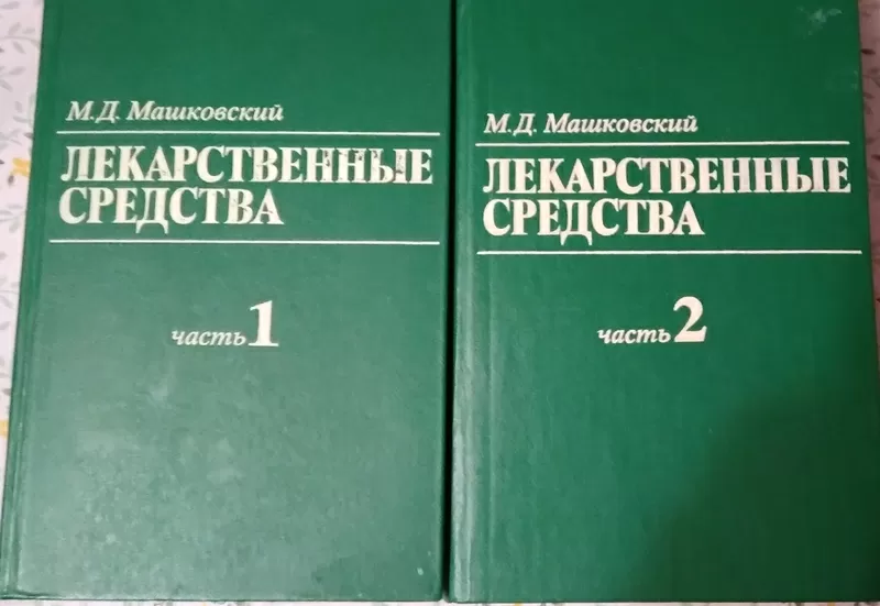 Лекарственные средства (в 2-х томах) 1985 года М.Д.Машковский