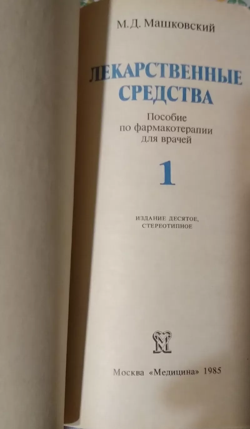 Лекарственные средства (в 2-х томах) 1985 года М.Д.Машковский 2