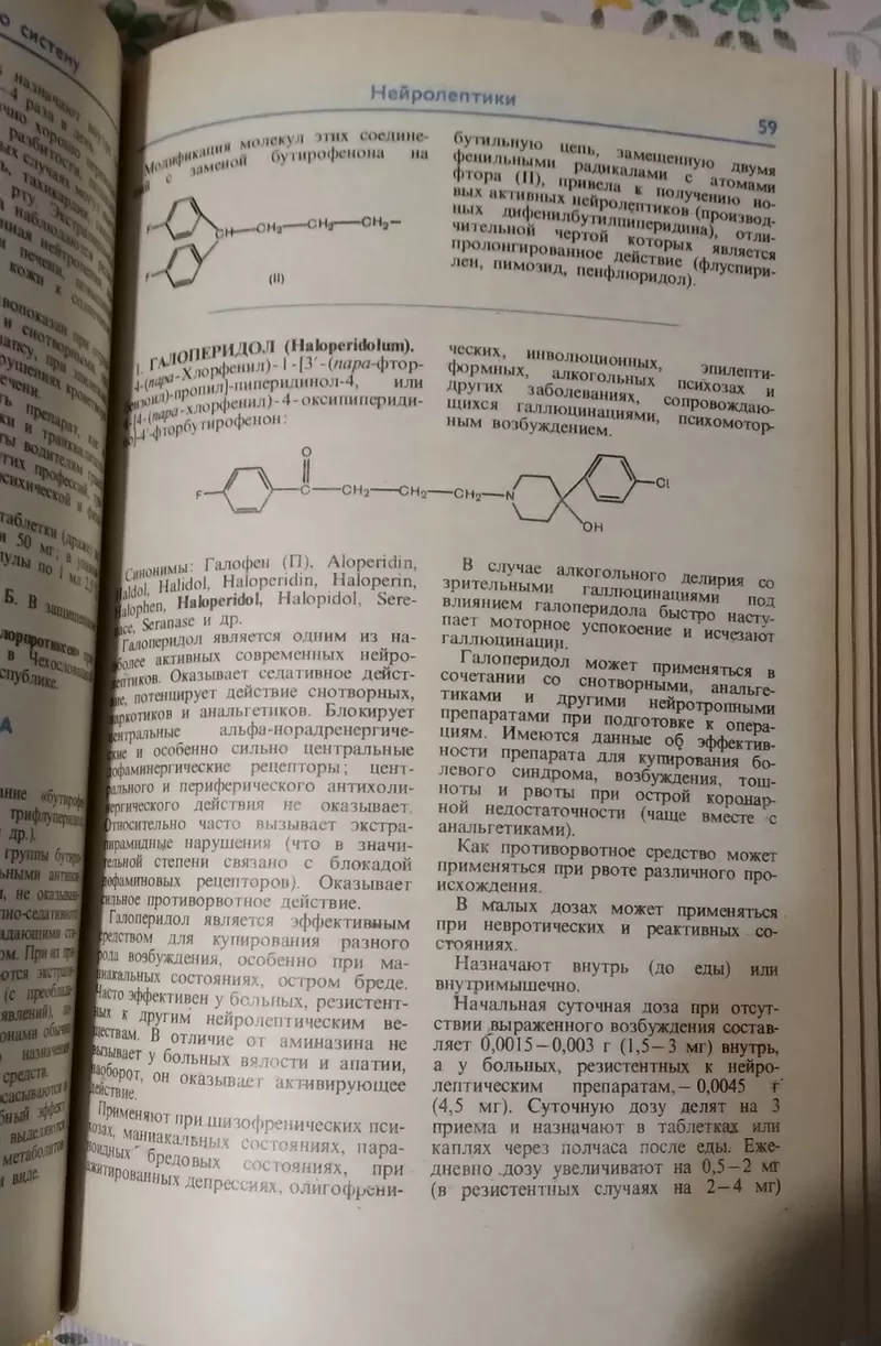 Лекарственные средства (в 2-х томах) 1985 года М.Д.Машковский 3