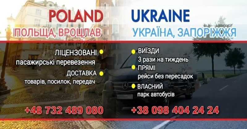 Перевізник Україна - Польща - Україна