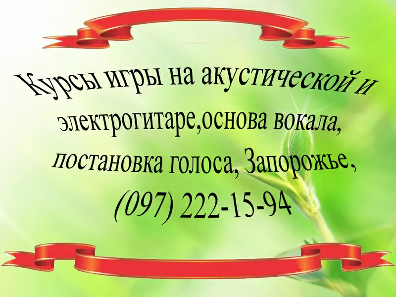 Уроки вокала,  постановка голоса в Запорожье,  0972221594;  0508084188!!!