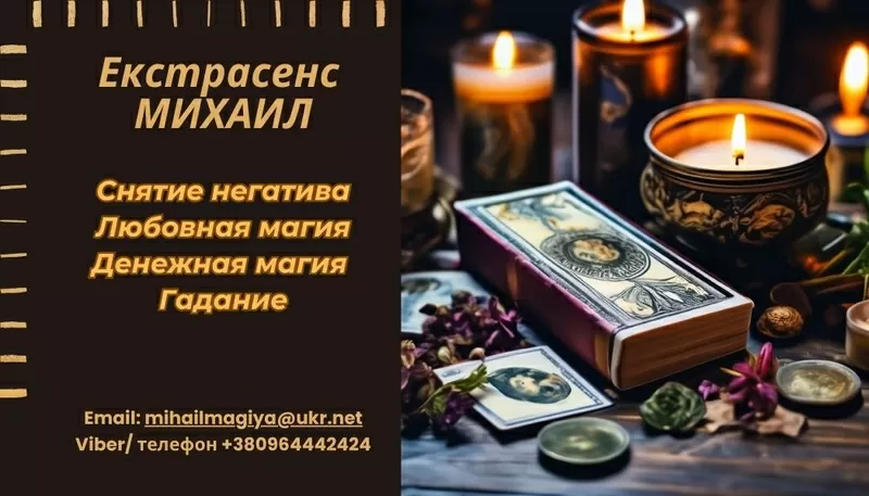 Гадание Запорожье. Приворот Запорожье. Снятие негатива. Помощь екстрасенса.