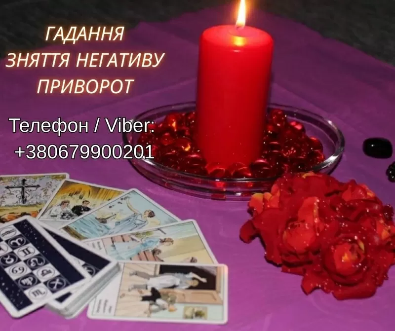 Ясновидяча Івано-Франківськ. Приворот,  ворожіння,  зняття порчі та пристріту.