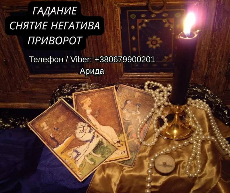 Ясновидящая в Запорожье. Любовная магия. Гадание Таро. Снятие негатива