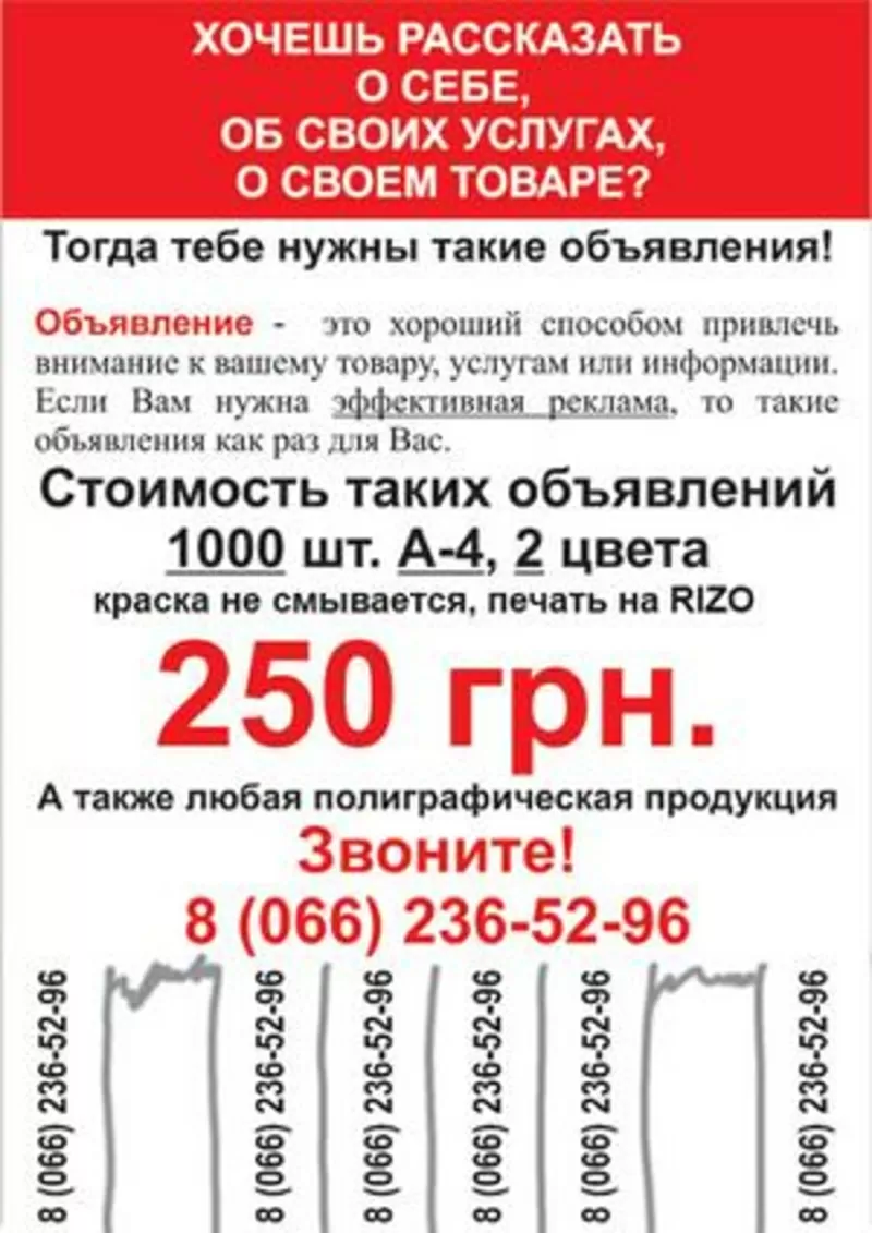 Печать объявлений 1000 шт.=250 грн.