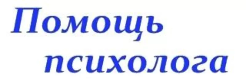 Психологическая помощь онлайн