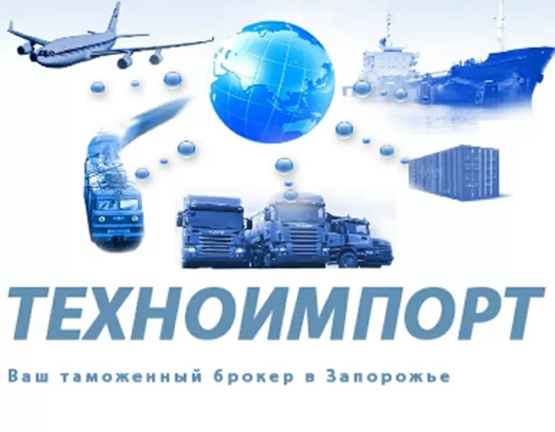 Оформление Импорта/Экспорта в Запорожской таможне