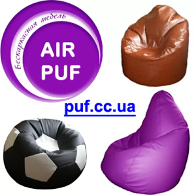 Кресло мешок AIR PUF Запорожье