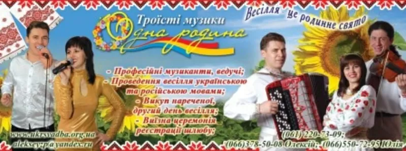 Троїсті музики «ОДНА РОДИНА» музика та ведучі.