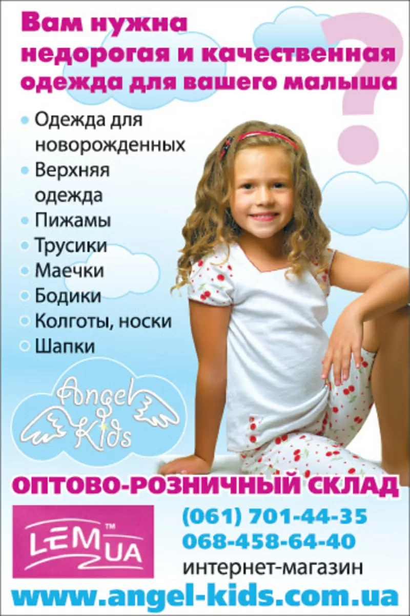 Интернет-магазин детской одежды Angel-Kids.com.ua (ОПТ/РОЗНИЦА)